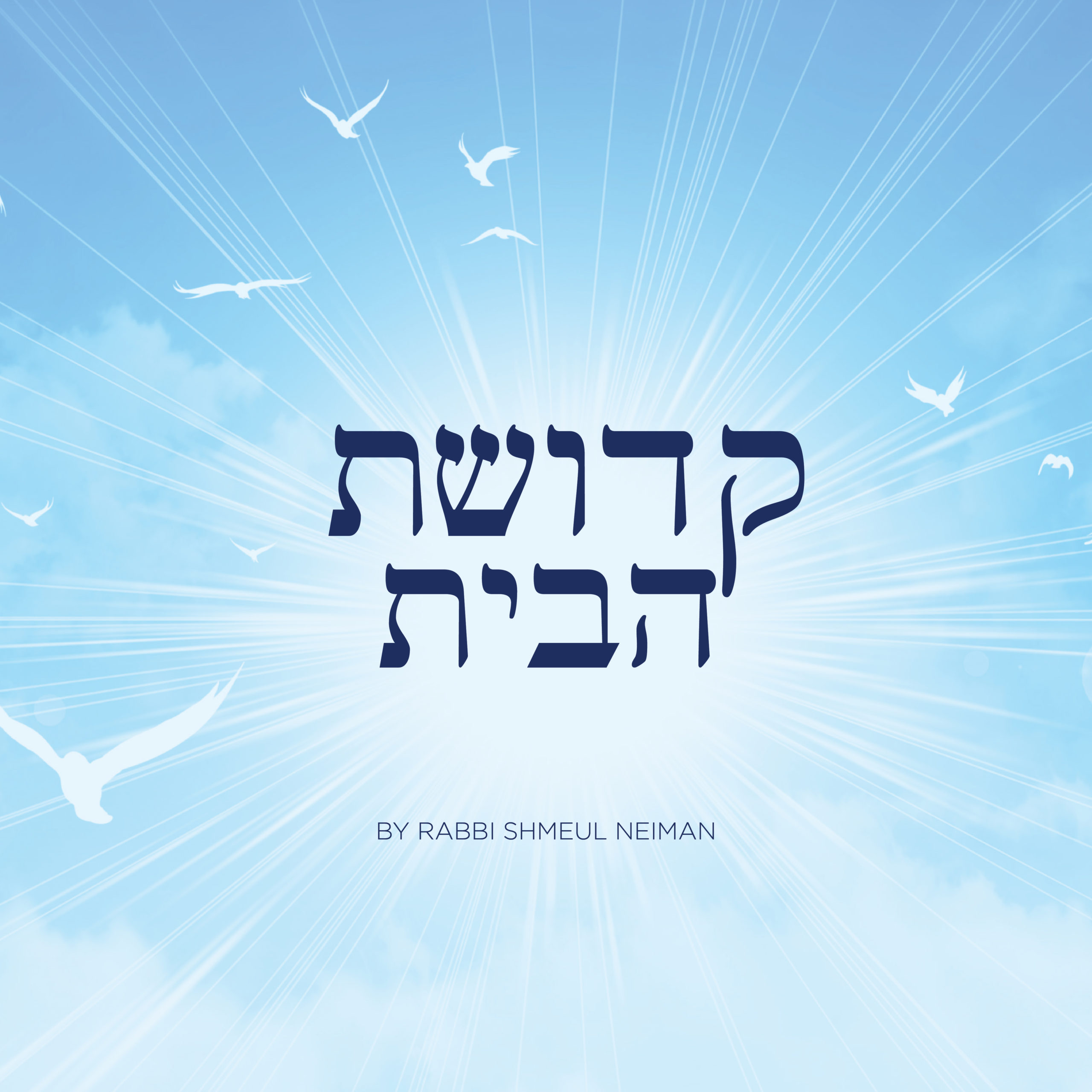 קדושת הבית