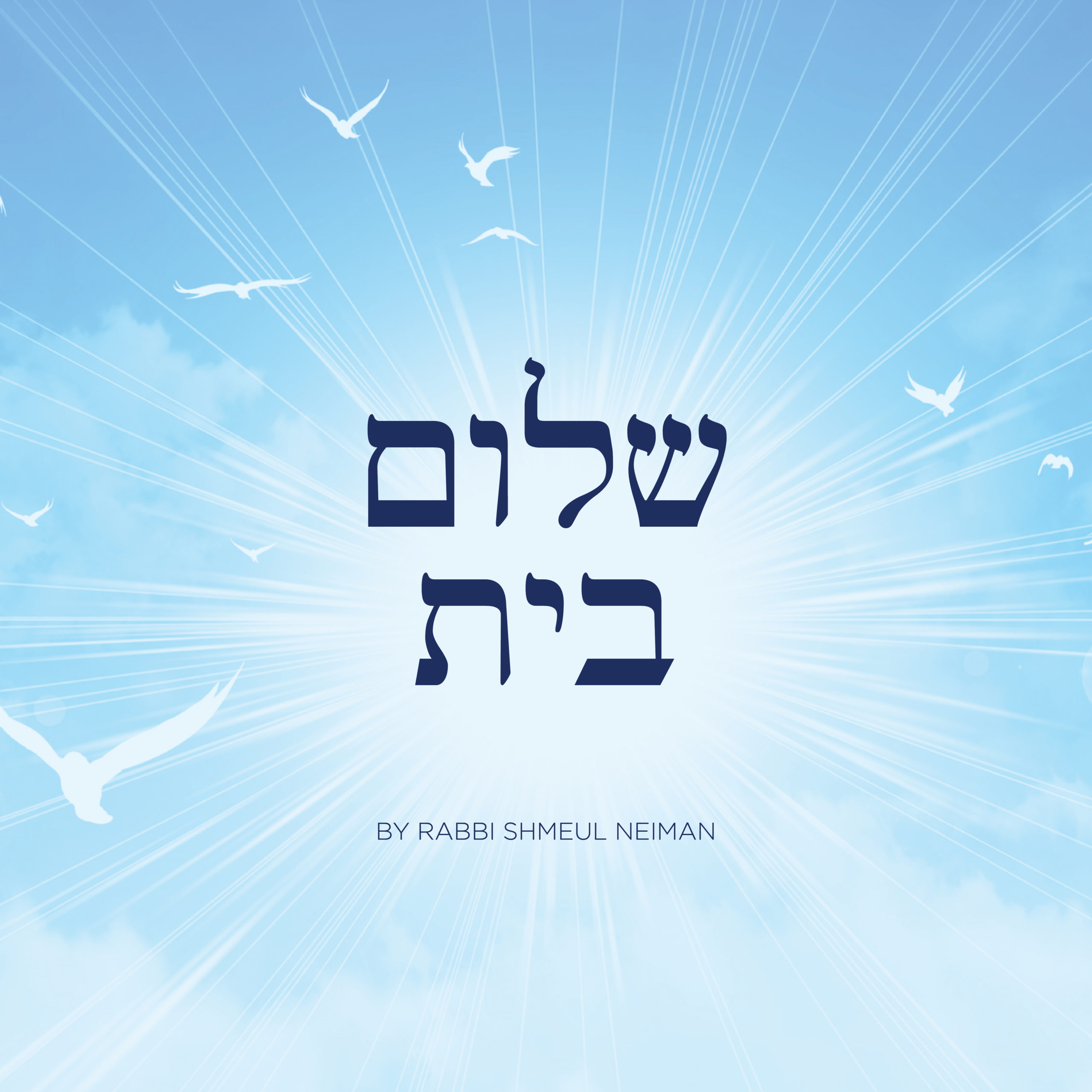 שלום בית